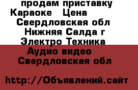 продам приставку Караоке › Цена ­ 1 500 - Свердловская обл., Нижняя Салда г. Электро-Техника » Аудио-видео   . Свердловская обл.